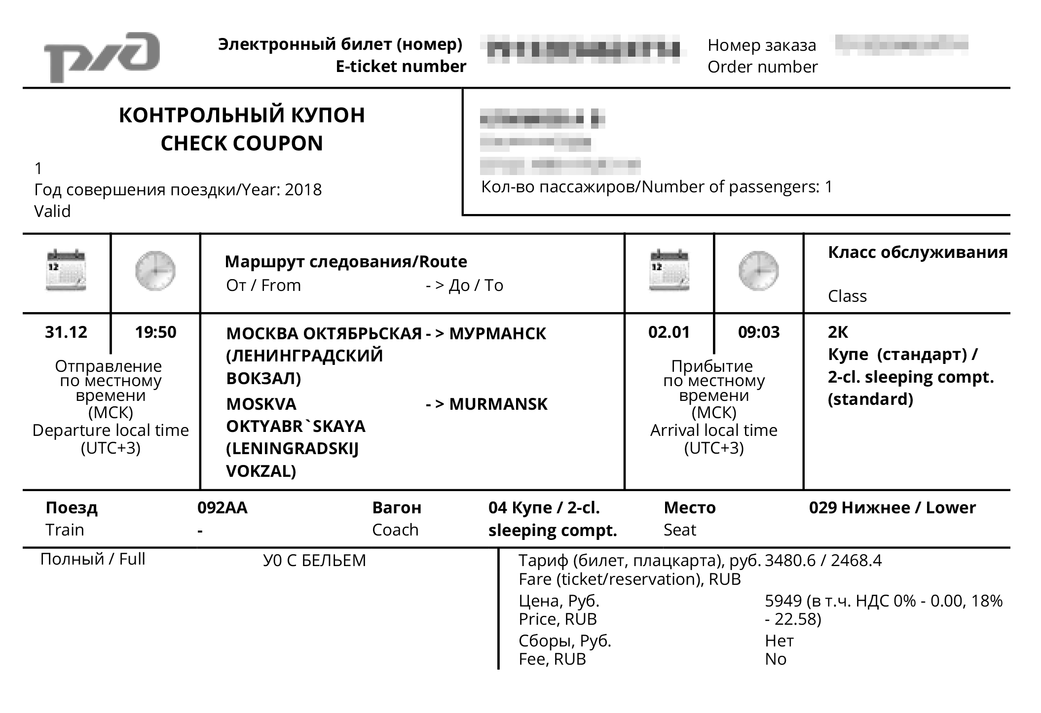 Мой билет на поезд. Он был заполнен практически целиком