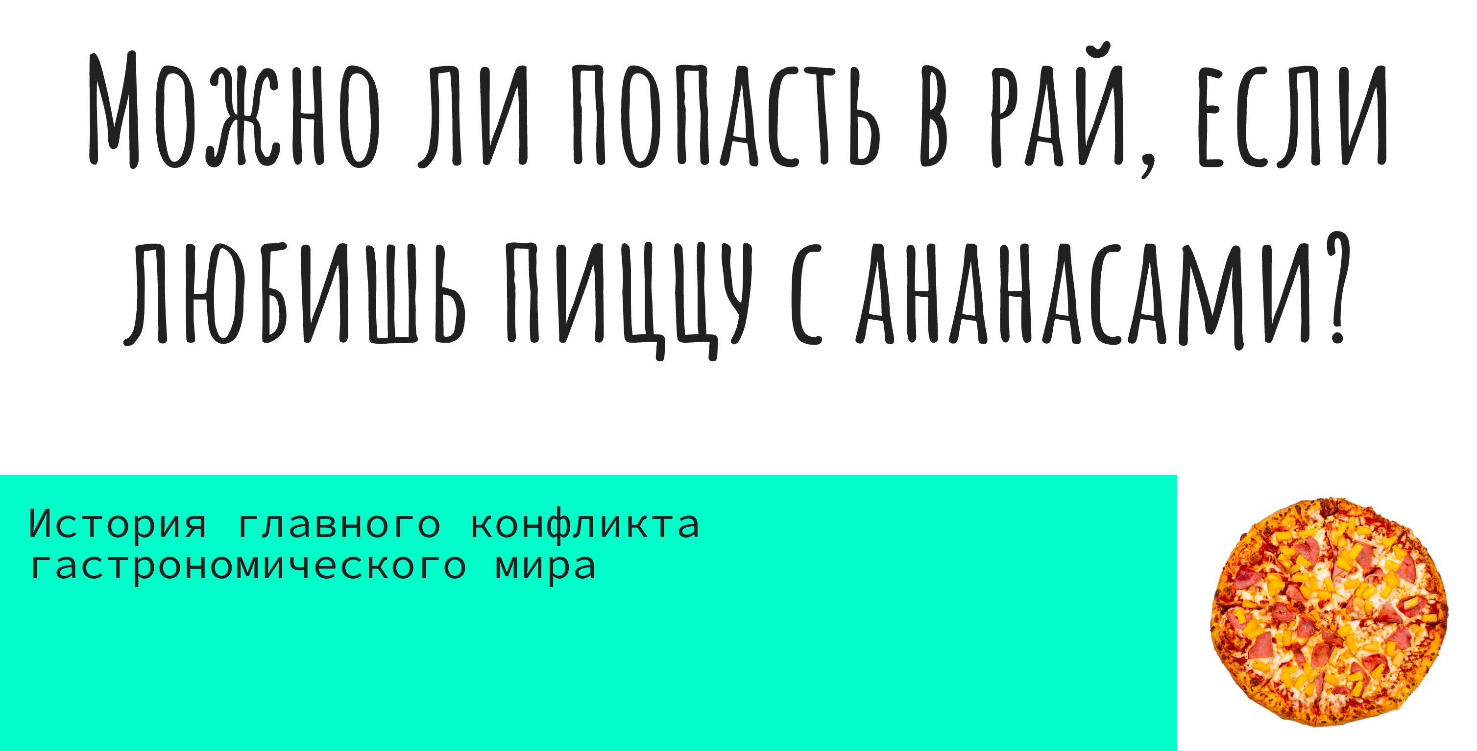 Презентация — хороший повод узнать своих друзей получше. И понять, любят они пиццу с ананасами или их больше не стоит звать на праздник