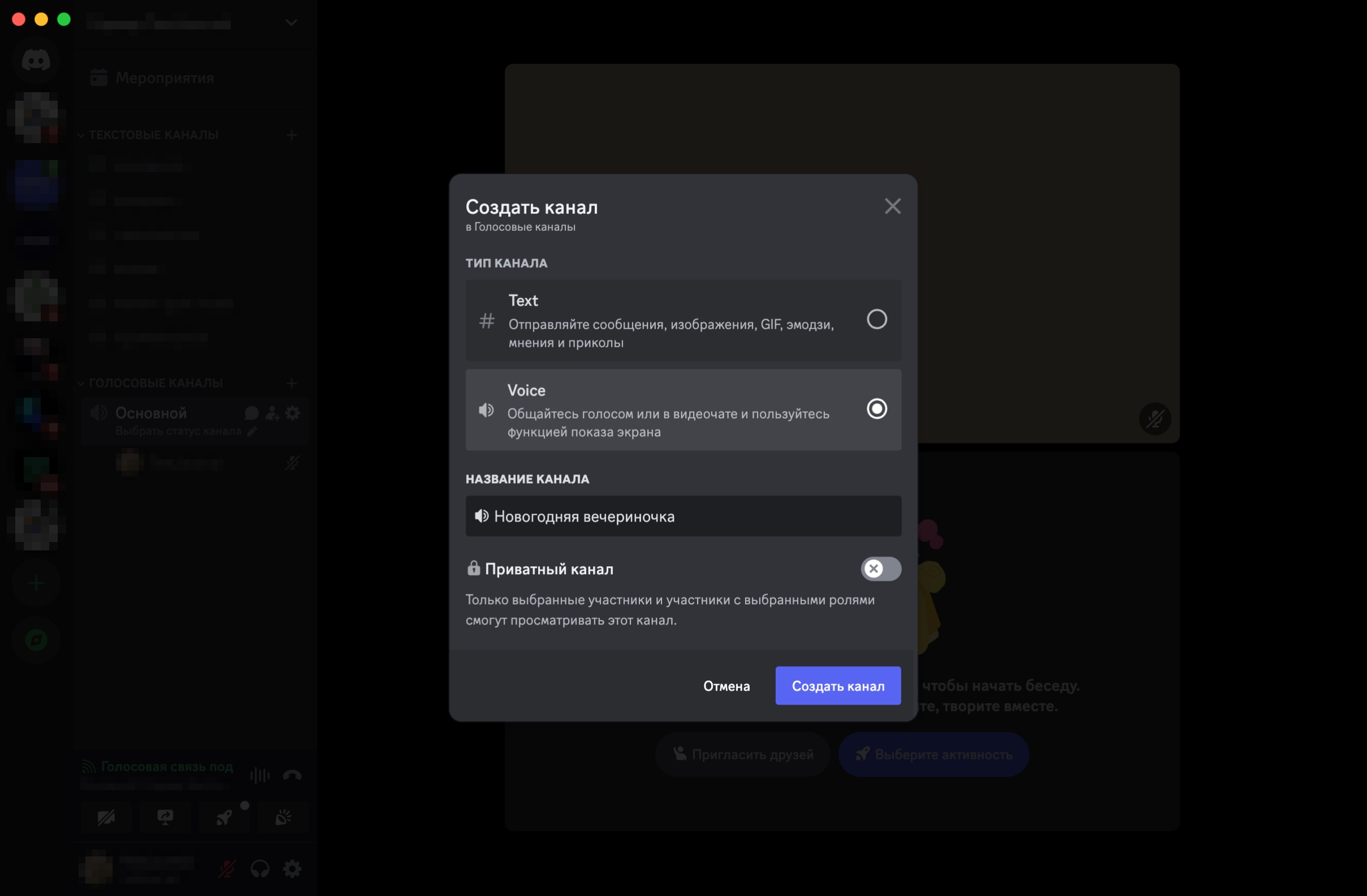 Чтобы начать звонок в Discord, на своем сервере в левой панели найдите голосовые каналы, нажмите на плюсик — создайте голосовой канал под вечеринку