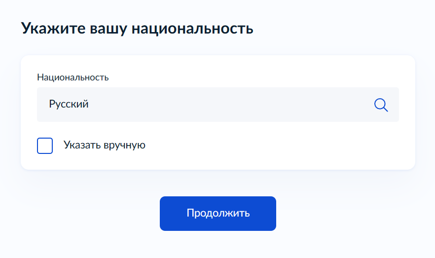 Если ни одна из национальностей из списка не подходит, ее можно внести самостоятельно