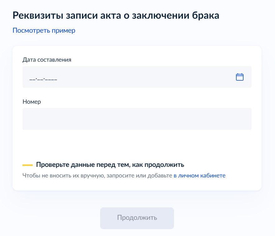 Если в личном кабинете сохранить данные свидетельства о браке, то вводить в этом разделе значения не придется