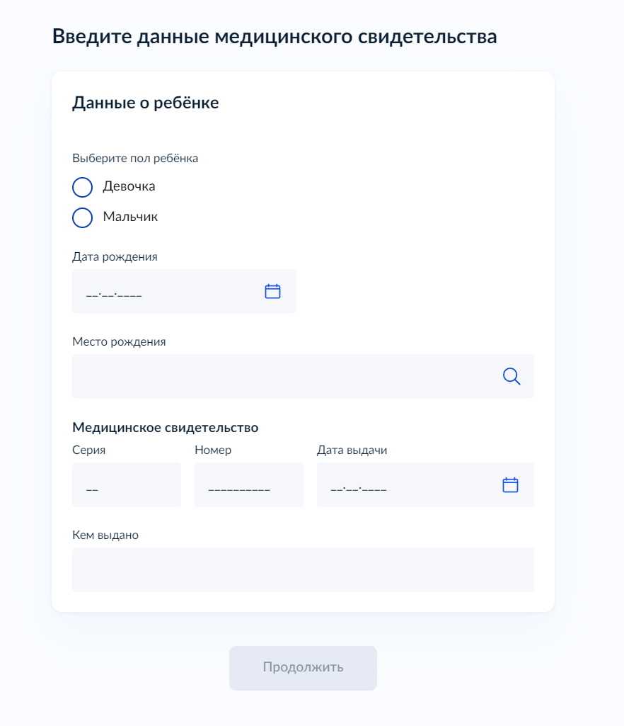 Мы получали бумажное медицинское свидетельство о рождении, поэтому все данные я вводил вручную