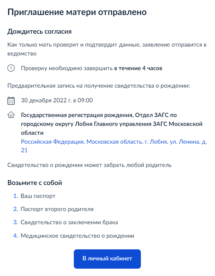 На подтверждение данных у второго родителя четыре часа. Иначе придется заполнять заявление заново
