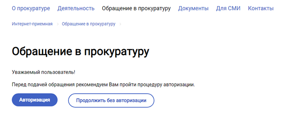 Доступны два варианта подачи жалобы — авторизоваться с паролем от госуслуг и без него