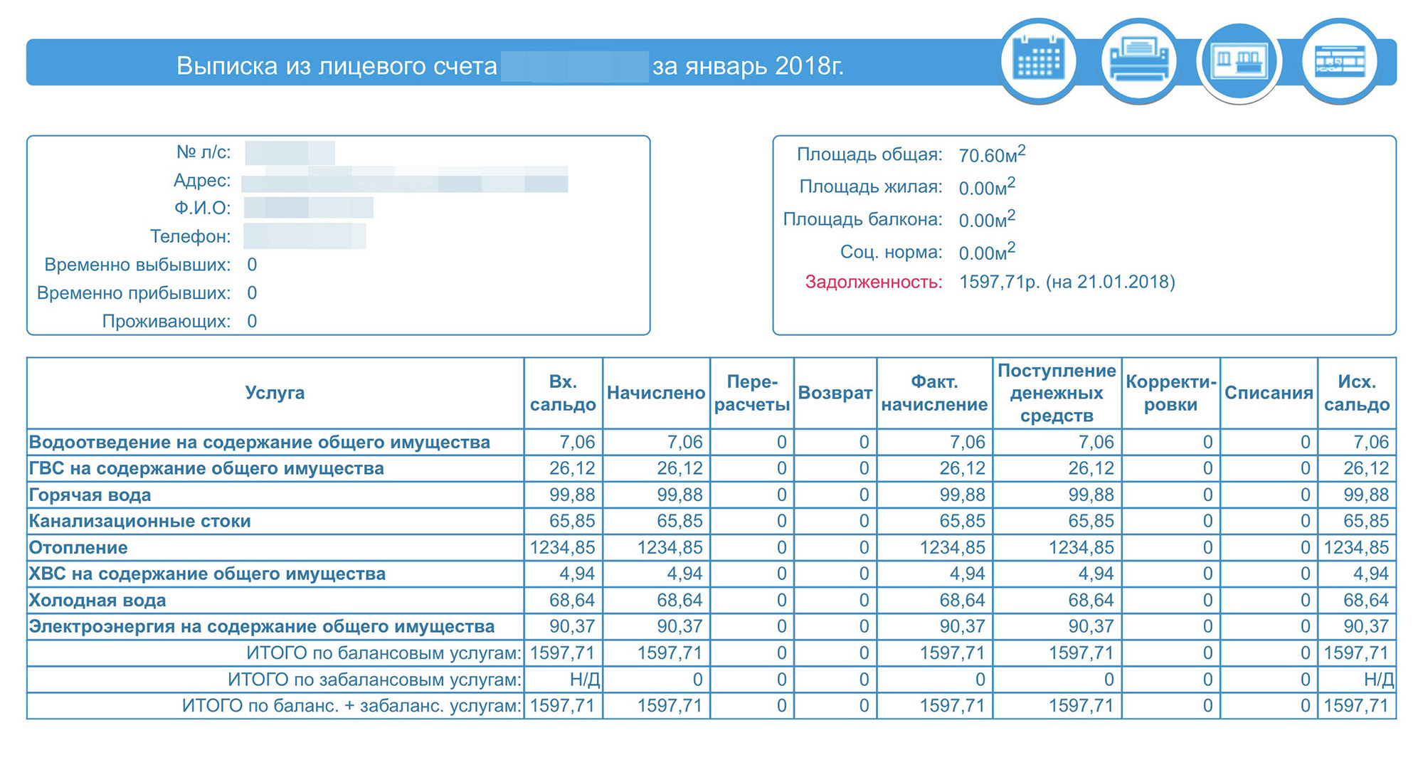 Квитанция за январь 2018 года