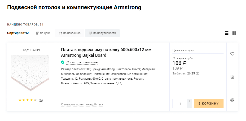 «Армстронг» — это обычные плиты разных расцветок. Такие потолки можно часто увидеть в офисах