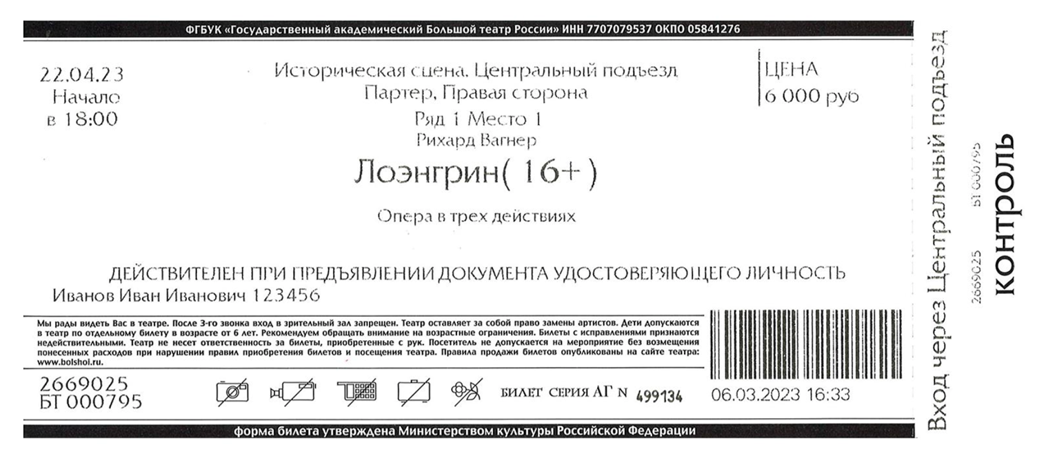 Пример именного билета. Источник: bolshoi.ru