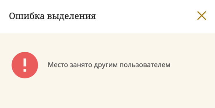 Такая плашка появлялась всегда, когда я выбирала место, даже если реагировала мгновенно. Источник: bolshoi.ru