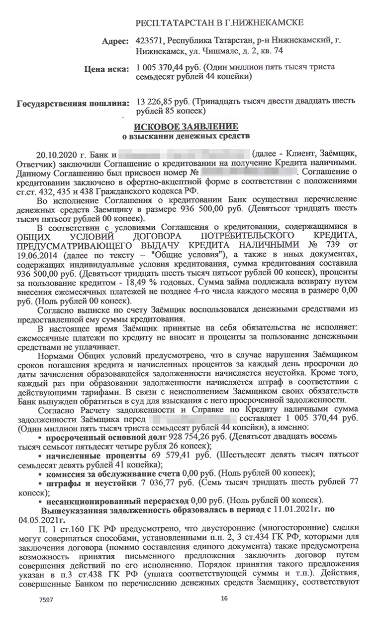 Банк в том числе просил на время судебного разбирательства арестовать имущество товарища, чтобы тот не мог от него избавиться. Забегу вперед и скажу, что судья отклонила это требование