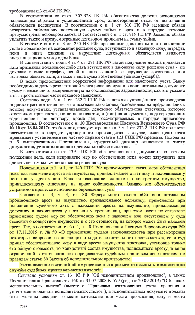 Банк в том числе просил на время судебного разбирательства арестовать имущество товарища, чтобы тот не мог от него избавиться. Забегу вперед и скажу, что судья отклонила это требование