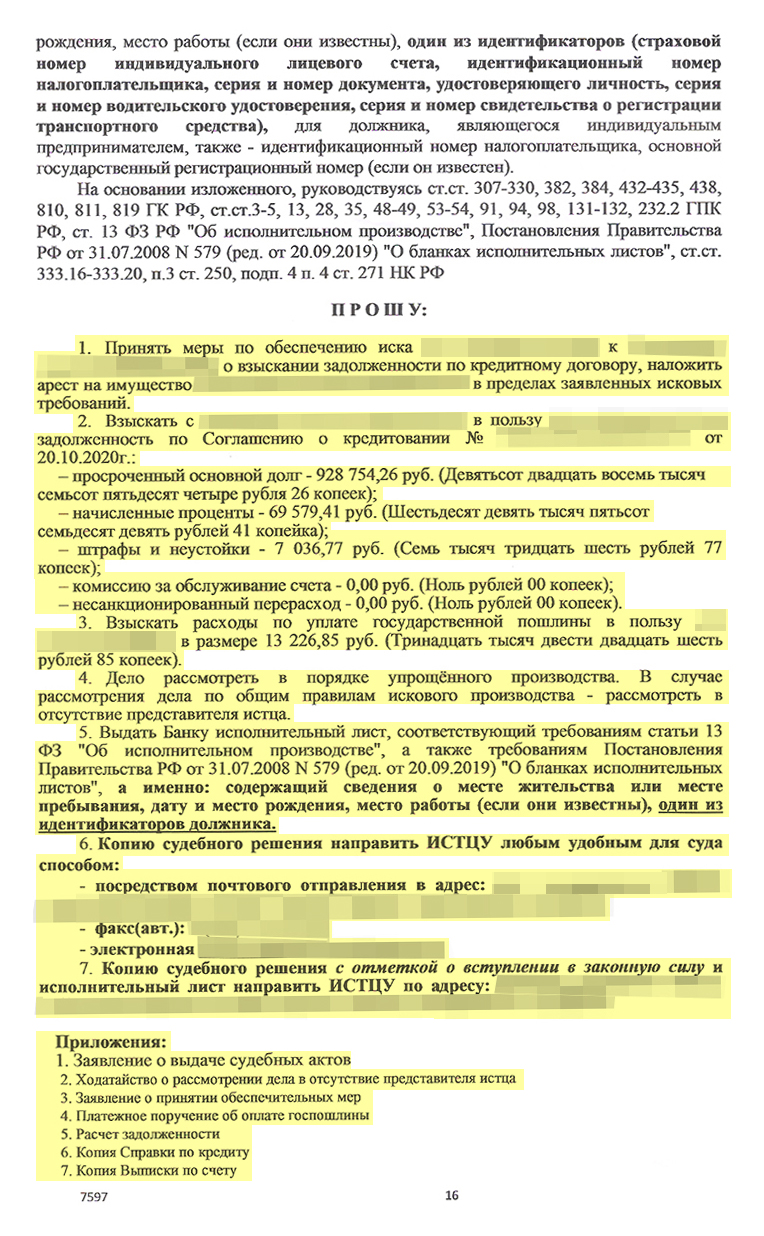 Банк в том числе просил на время судебного разбирательства арестовать имущество товарища, чтобы тот не мог от него избавиться. Забегу вперед и скажу, что судья отклонила это требование