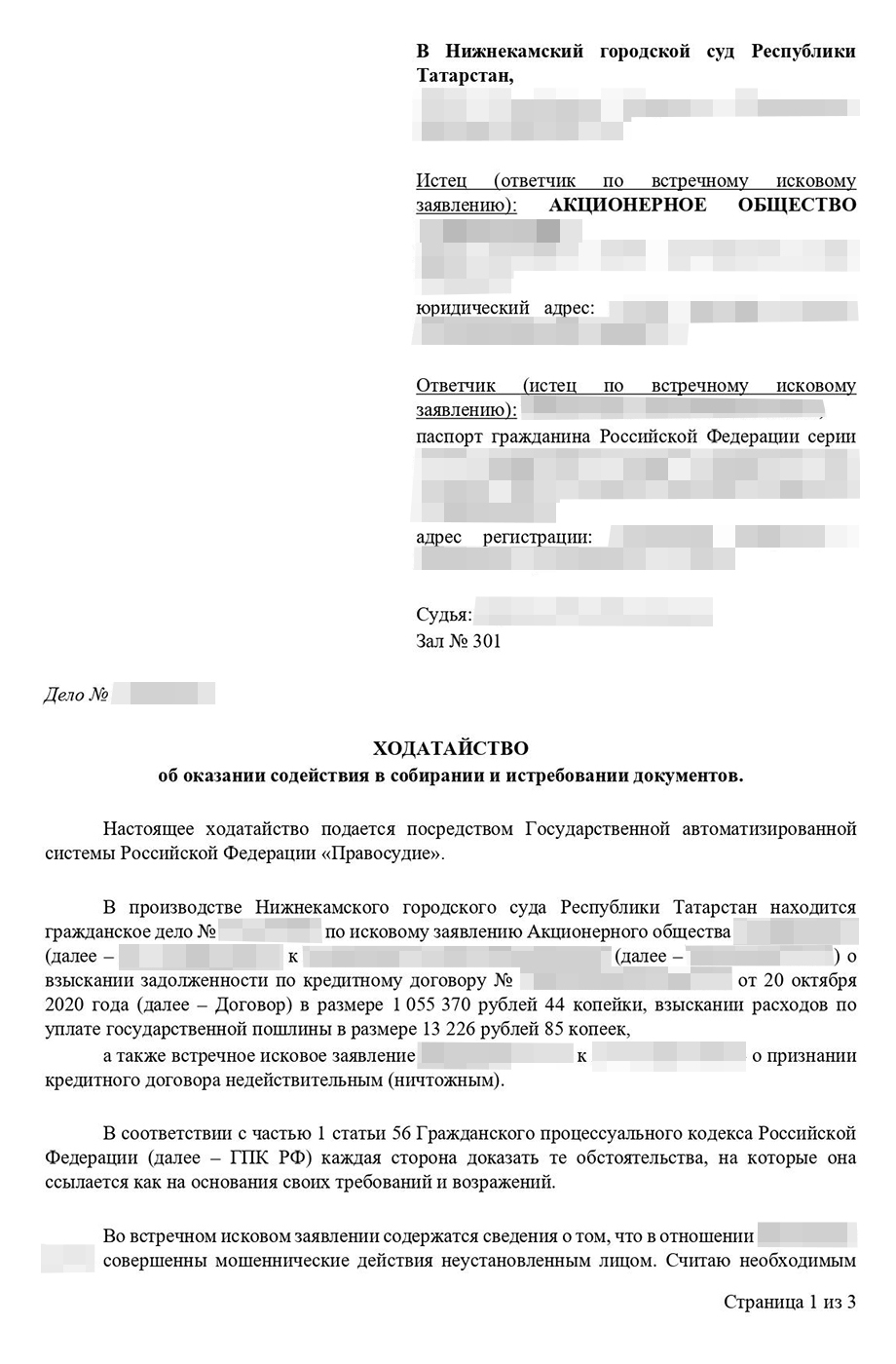 В ходатайстве мы указали, что документы из банка и от мобильного оператора докажут: мой знакомый не оформлял кредит