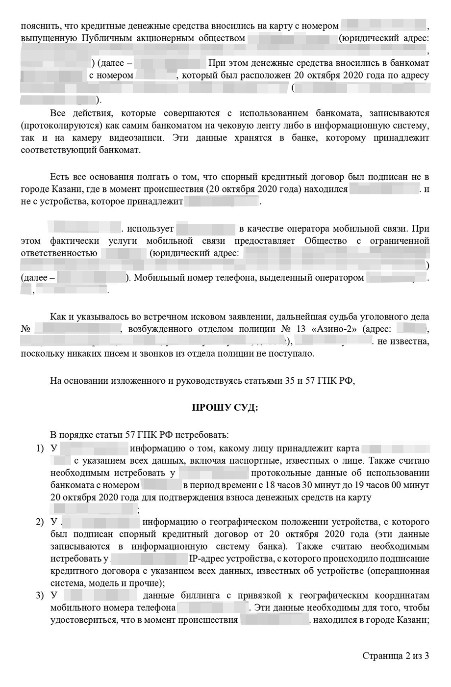 В ходатайстве мы указали, что документы из банка и от мобильного оператора докажут: мой знакомый не оформлял кредит