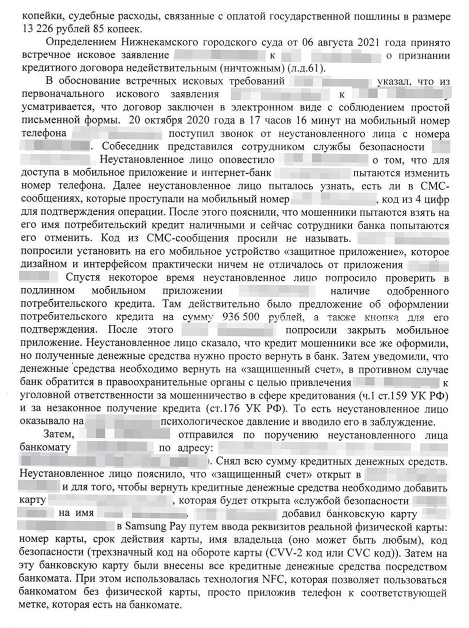 По решению суда мой знакомый должен был банку более миллиона рублей. Суд сослался на то, что товарищ сам ввел пароль из смс. Нам не удалось доказать, что на самом деле он никому этот пароль не передавал, поэтому дело мы проиграли