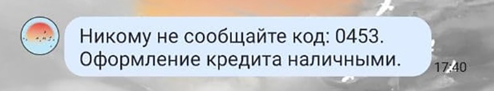 Сообщение, которое получил мой знакомый. Код он никому не передавал, но это и не понадобилось