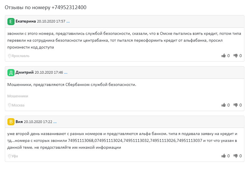 В интернете люди писали, что с такого же номера им звонили мошенники и представлялись сотрудниками разных банков. Источник: zvonili.com