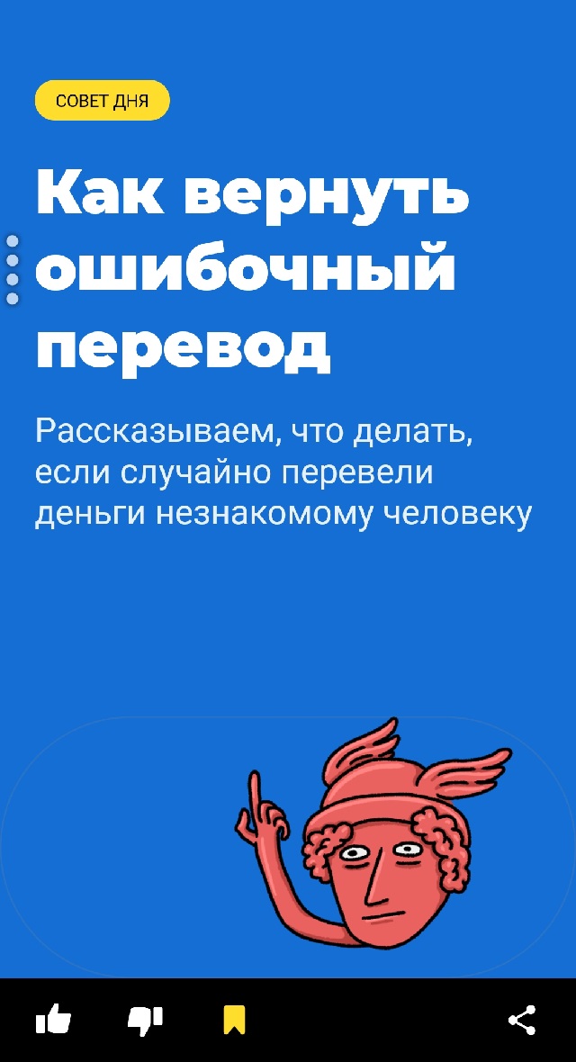 Сторис из приложения Т⁠-⁠Банка о возврате ошибочного перевода. Правда, работает этот совет, если случайно перевести деньги незнакомцу