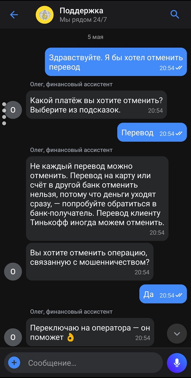 Переписка со службой поддержки Т⁠-⁠Банка: важно, связана ли операция с мошенничеством и самостоятельно ли я перевел деньги