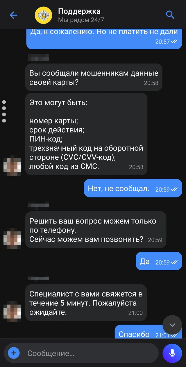 Переписка со службой поддержки Т⁠-⁠Банка: важно, связана ли операция с мошенничеством и самостоятельно ли я перевел деньги