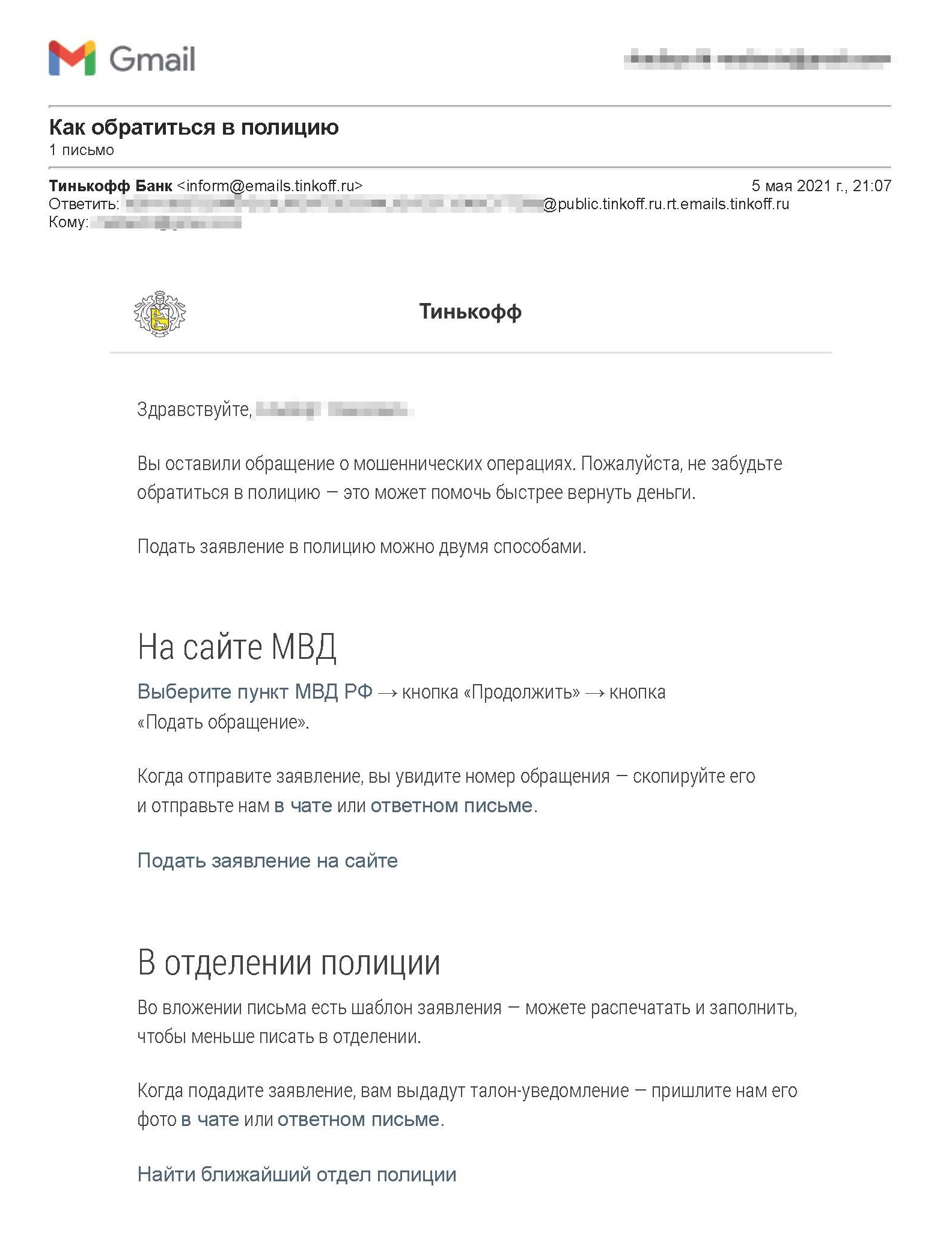 На почту мне прислали подробную инструкцию, как заявить о мошенничестве на сайте МВД или в отделении полиции