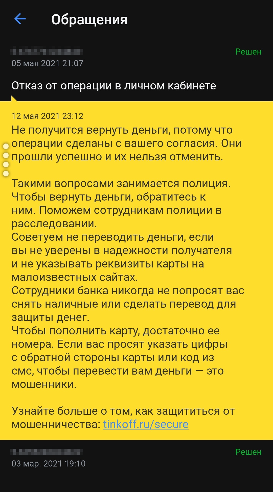 Сообщение от службы поддержки Т⁠-⁠Банка о невозможности вернуть деньги: переводы я совершил сам, операции прошли успешно