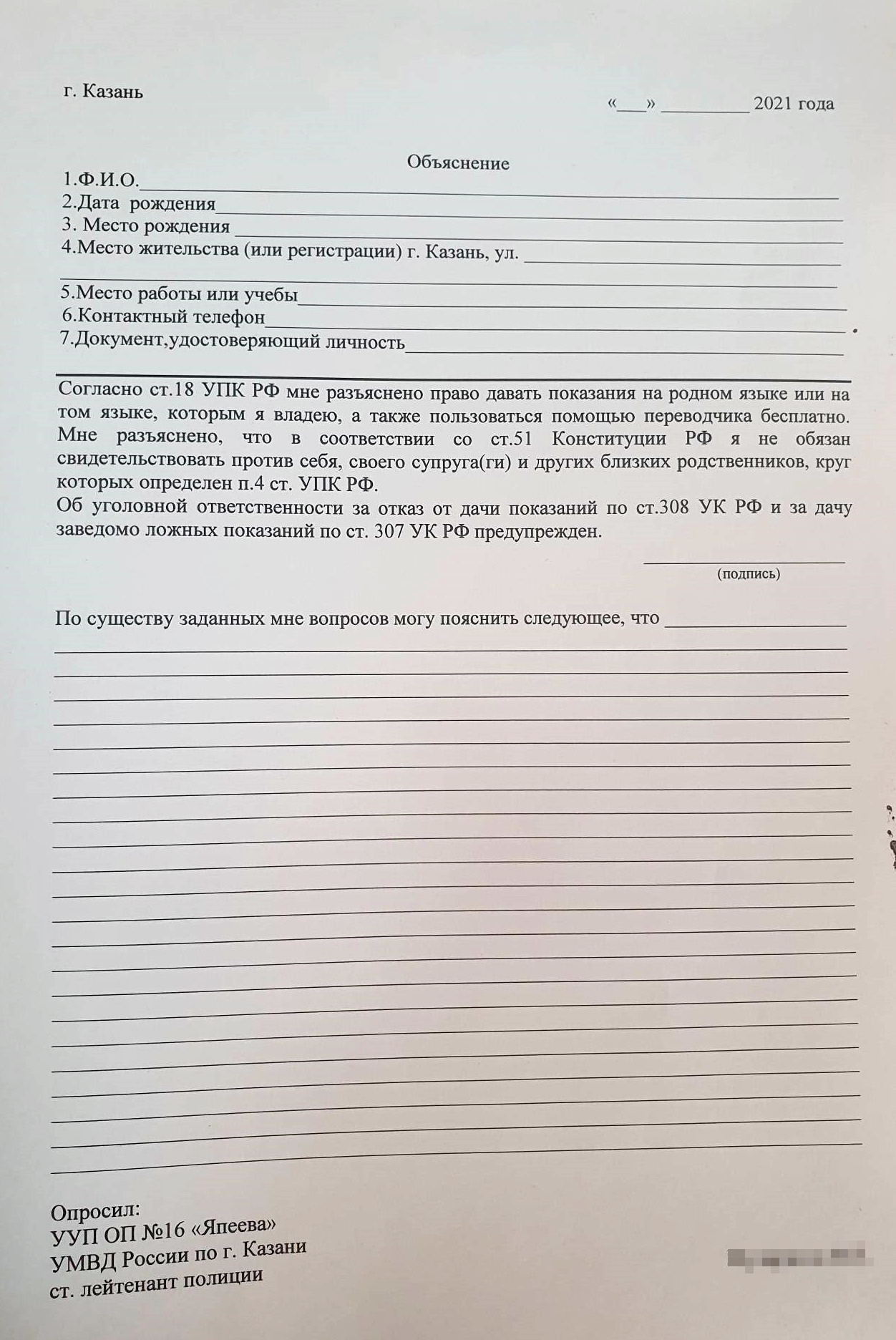 Так выглядел бланк объяснительной, который я должен был заполнить от руки. То, что я нахожусь в Уфе, проблемой не стало: участковый попросил скан документа