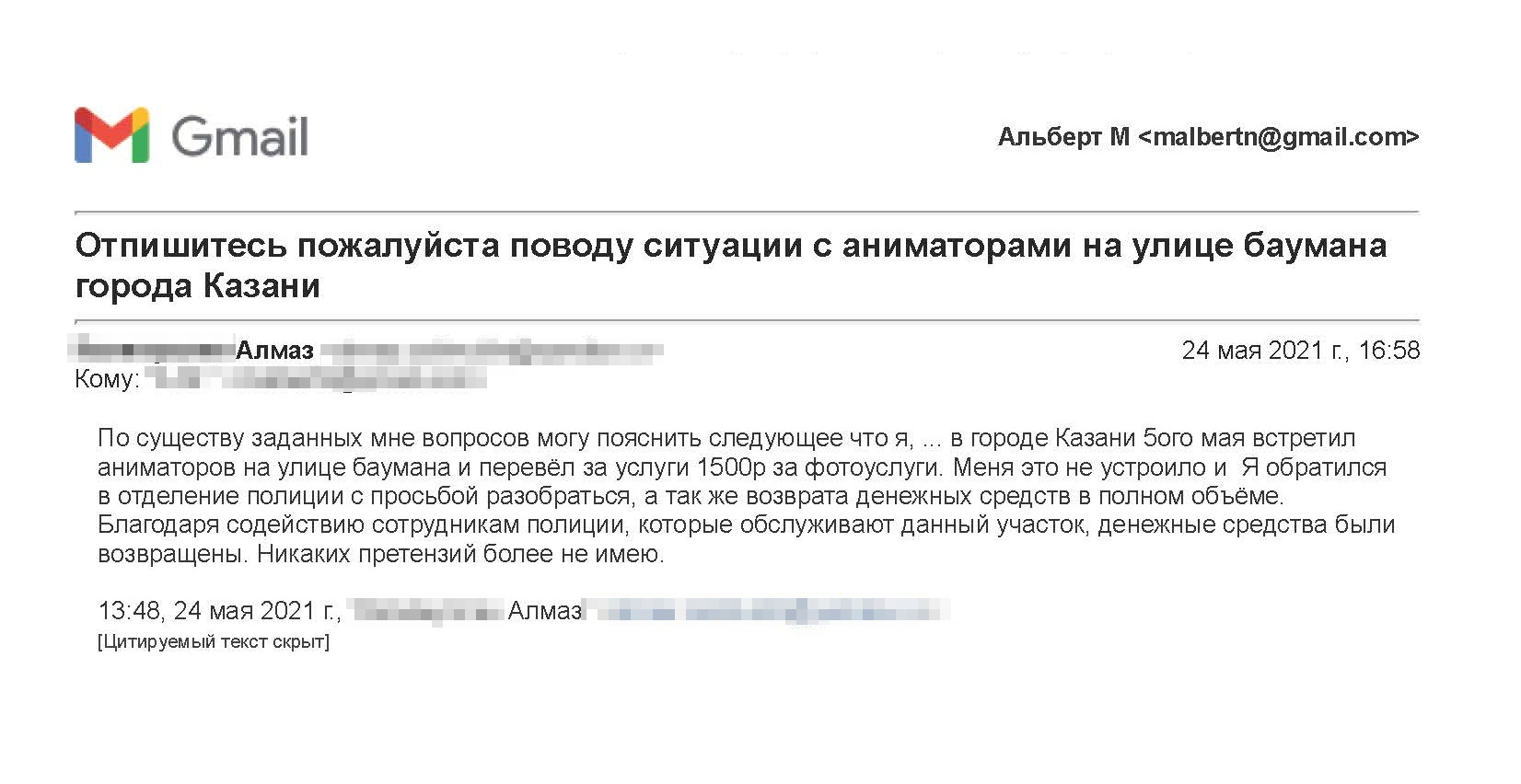 А это текст для объяснительной. Мне показалось забавным предложение: «Благодаря содействию сотрудников полиции, которые обслуживают данный участок, денежные средства были возвращены». Хотя на самом деле это справедливо