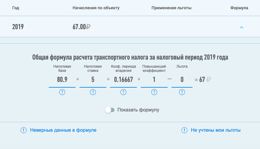 Формула, по которой посчитали транспортный налог на Ниву за 2019 год