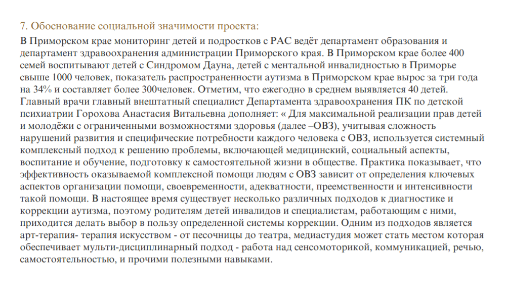 Так выглядит наше обоснование социальной значимости проекта. Главное в нем — ссылки на численные данные, экспертные мнения и аргументация, почему предложенный нами способ решения проблемы может быть эффективным