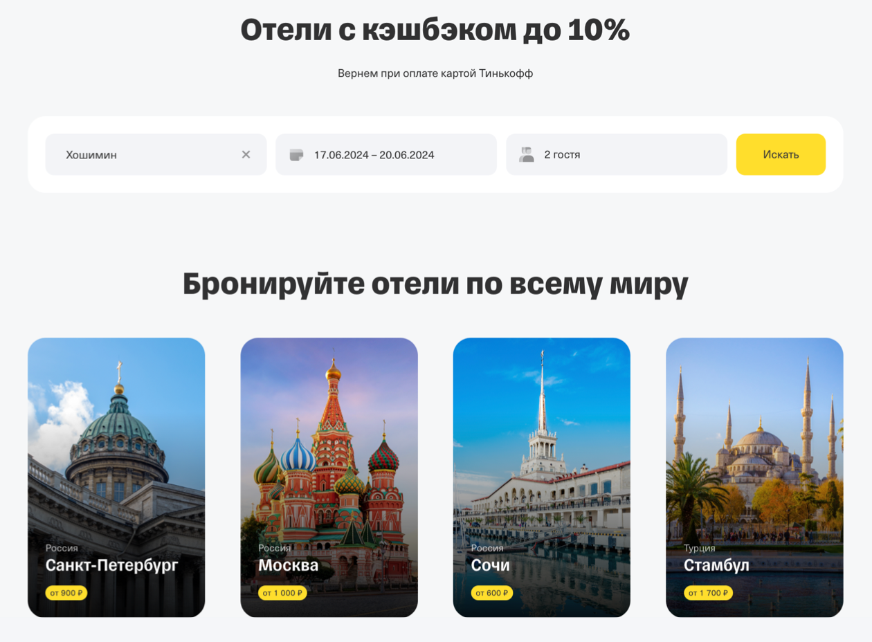 Форма простая, поиск работает быстро. Источник: tbank.ru/travel