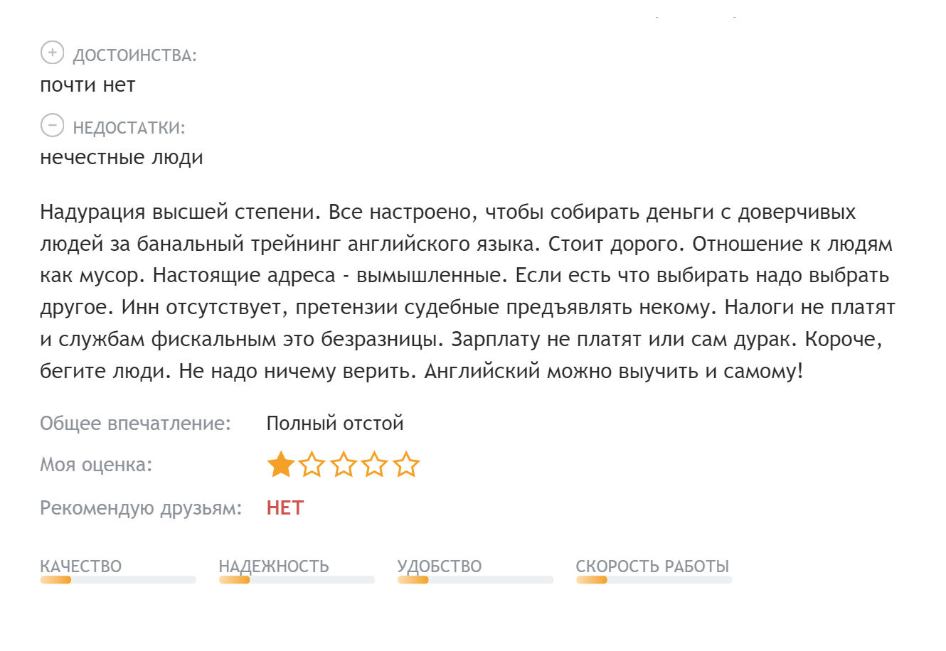 Отрицательный отзыв — это не так страшно, если помимо него есть и положительные: обиженные клиенты есть всегда. Но если он один из трех, а от компании нет адекватного ответа, то это тревожный звоночек