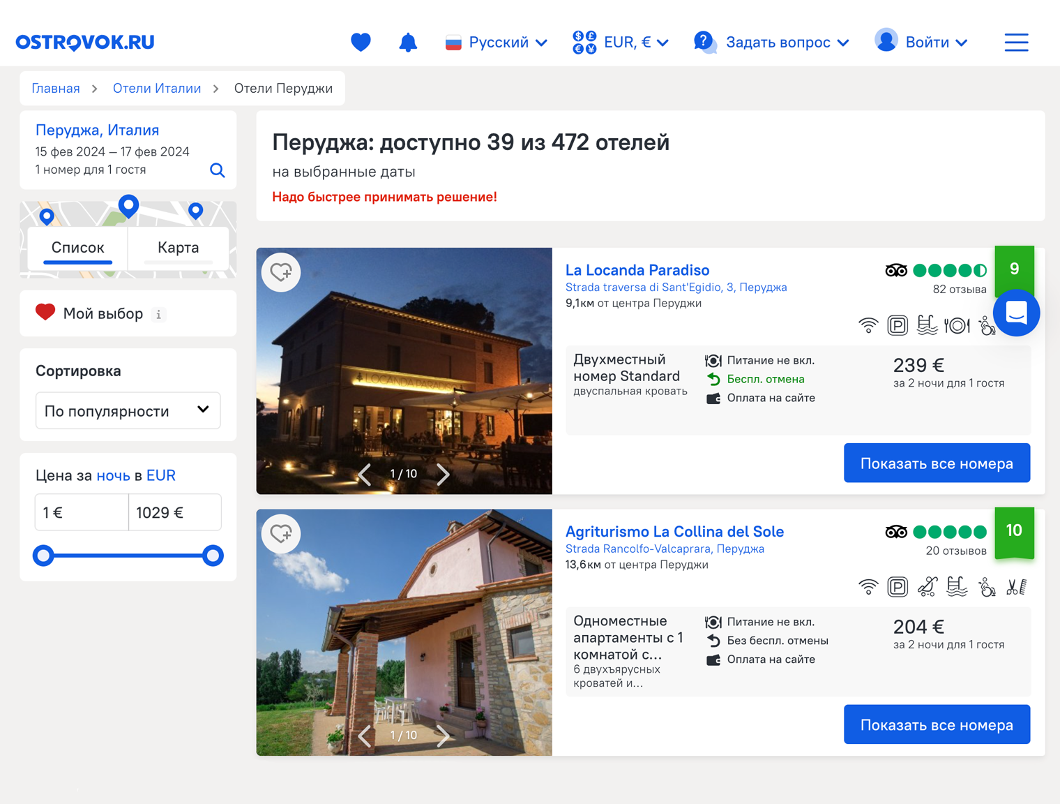 Например, «Островок» предлагает с 15 по 17 февраля 39 отелей в Перудже