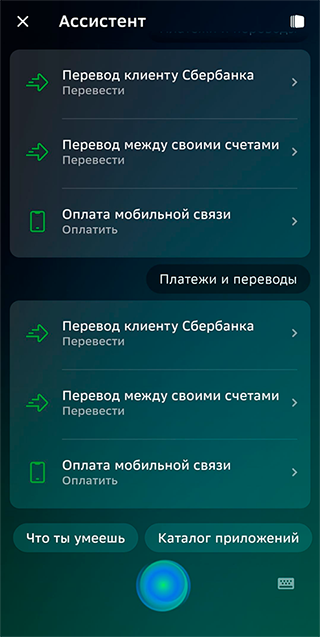 Все команды отдаются голосом или нажатием нужной строчки на экране. Помощник спросит, кому перевести деньги и какую сумму. Затем на экране появятся реквизиты получателя и сумма платежа. Подтвердите перевод — и деньги отправятся