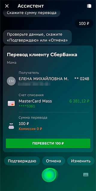 Все команды отдаются голосом или нажатием нужной строчки на экране. Помощник спросит, кому перевести деньги и какую сумму. Затем на экране появятся реквизиты получателя и сумма платежа. Подтвердите перевод — и деньги отправятся
