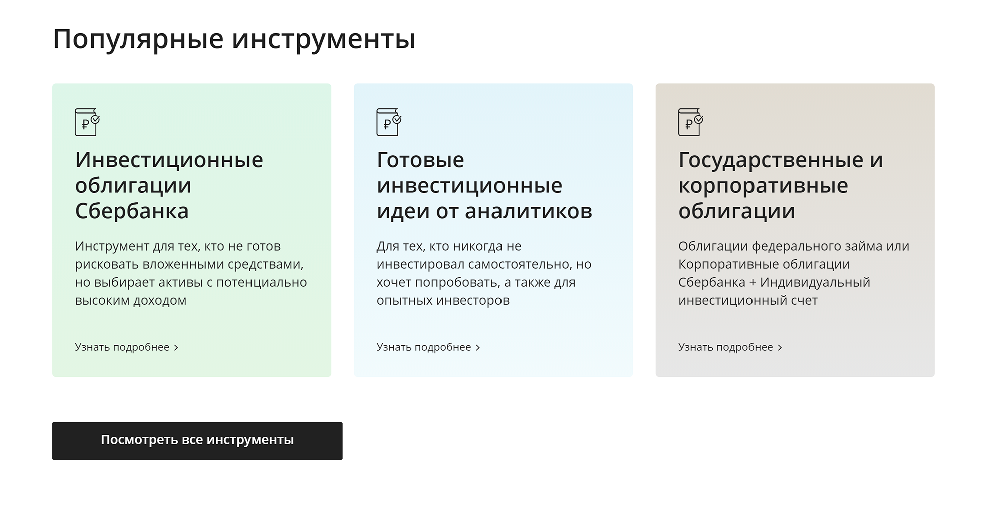 Сайты нормальных компаний обычно нейтральные: при первом взгляде не возникает ощущения, что все это для какой-то определенной группы людей. Сбербанк-инвестиции