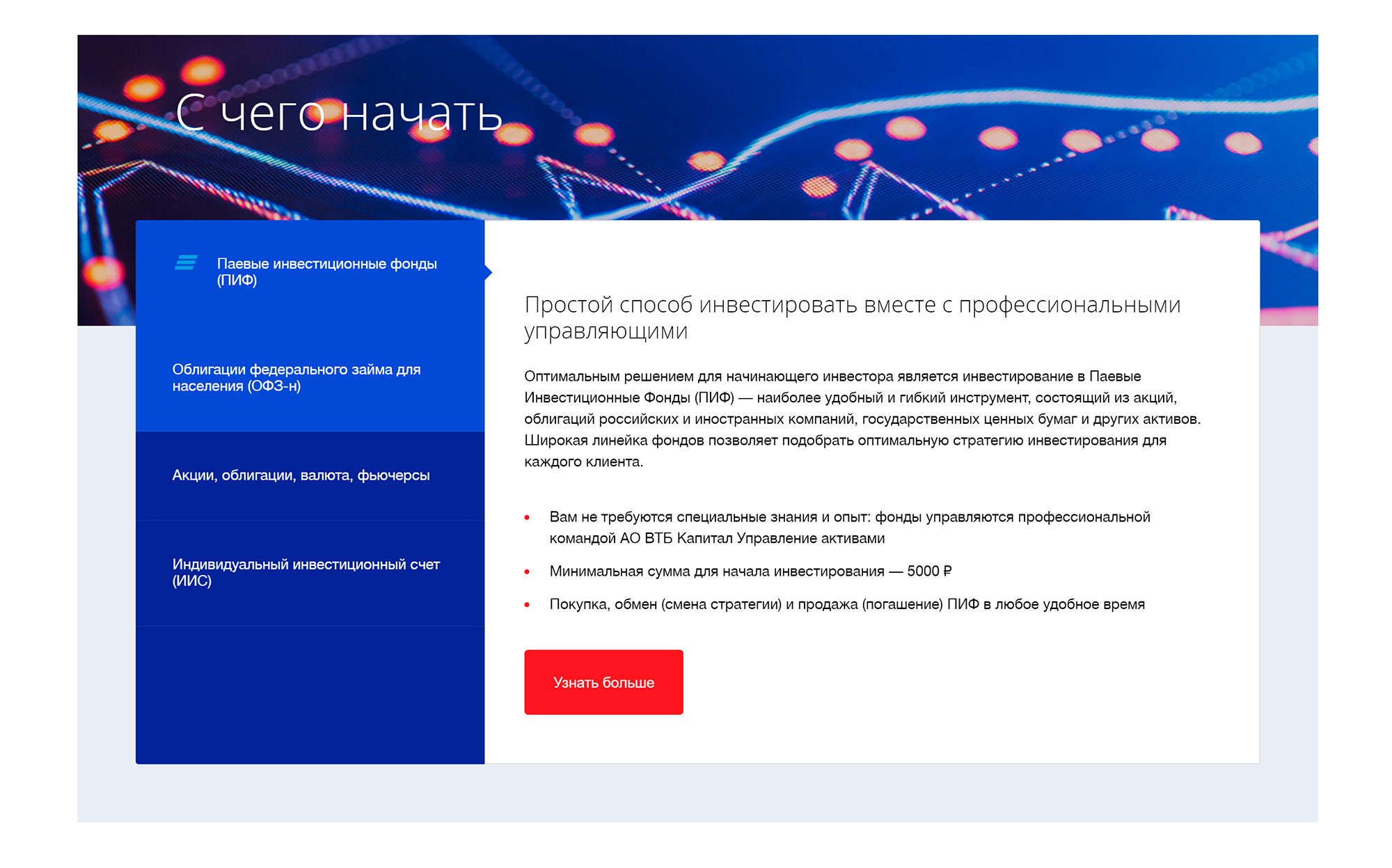 Нормальные компании понимают, что новичкам сложно разобраться в инвестициях, поэтому стараются максимально упростить первые шаги. ВТБ-инвестиции