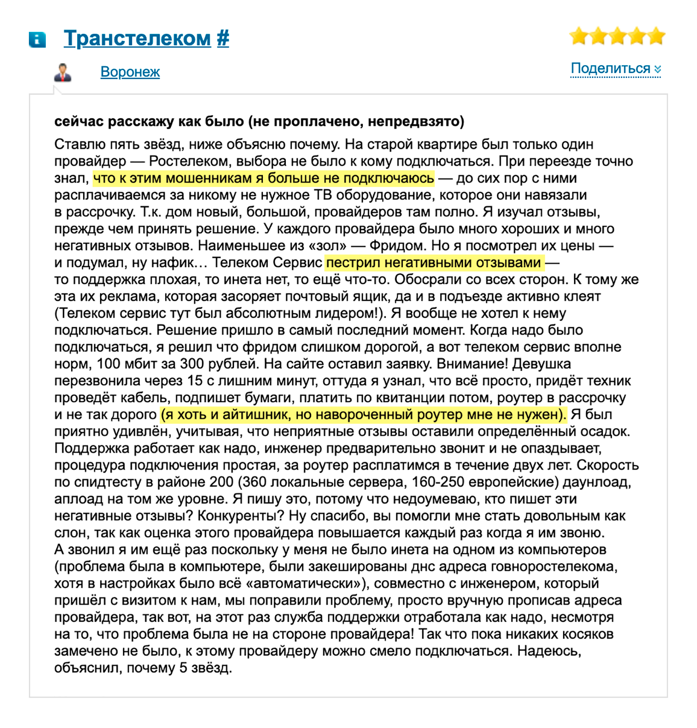 Скорее всего, проплаченный отзыв, хоть нас и уверяют в обратном. Автор очень долго выбирал, читал отзывы, а в итоге остановился на интернет-провайдере, которого все ругали