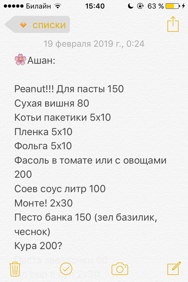 Напротив каждого пункта — количество и цена. В конце списка я пишу общую сумму, а в магазине хожу с калькулятором. Так я всегда знаю, сколько потрачу, и регулярно обнаруживаю какие-то ошибки на кассе. Например, дважды пробитая банка оливок или конфеты не мои, а на сотню дороже