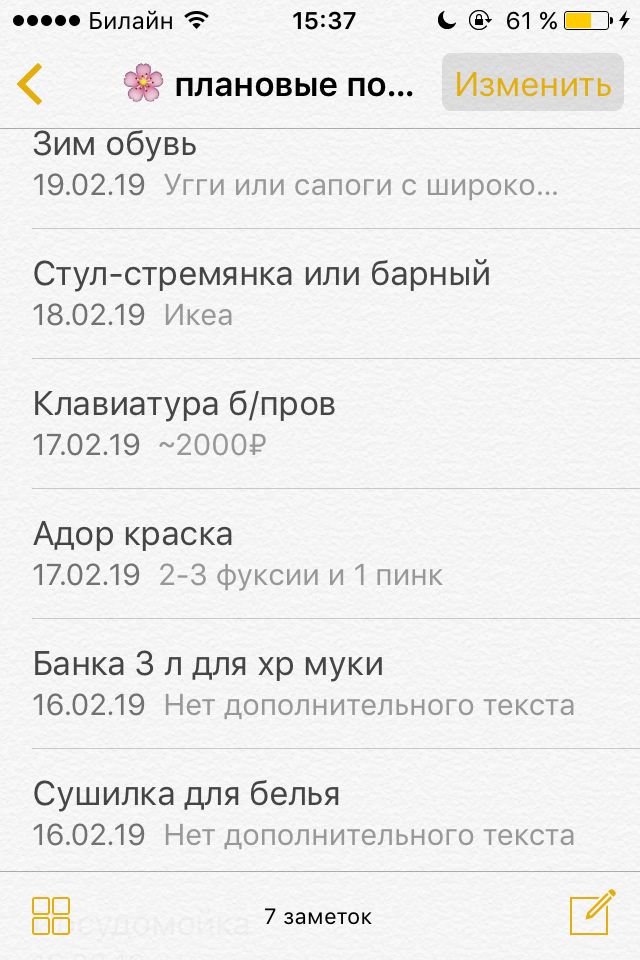 Так выглядит мой список больших покупок — папка «Плановые покупки» в заметках на Айфоне. Купила банку под муку, краску для волос и зимние ботинки, следующие на очереди — сушилка и стул-стремянка