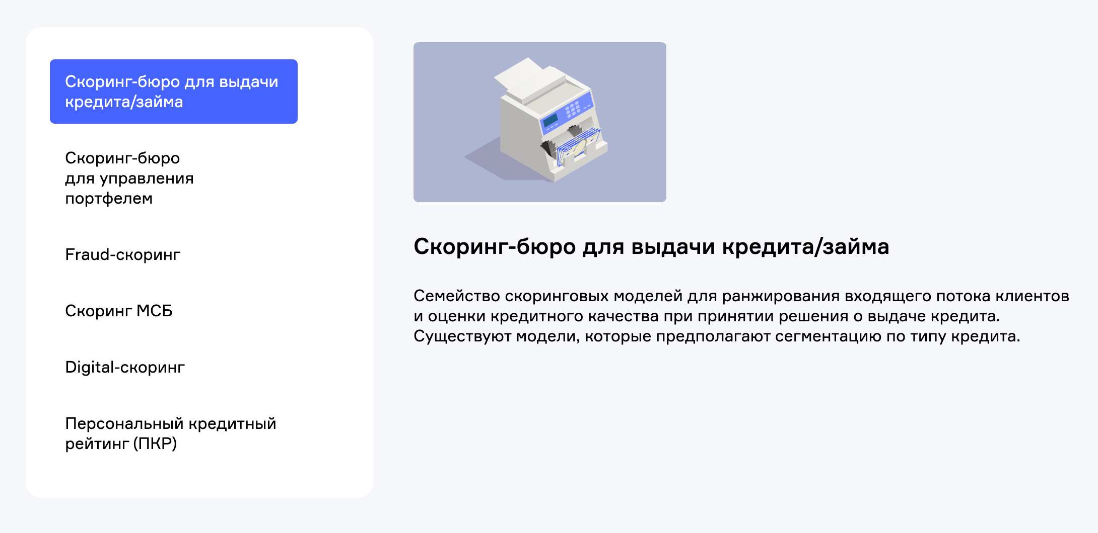 На сайте НБКИ указаны типы скорингов, которые предлагаются банкам или МФО. Также можно прочитать, для каких целей они предназначены и на основе какой информации работают. Источник: nbki.ru