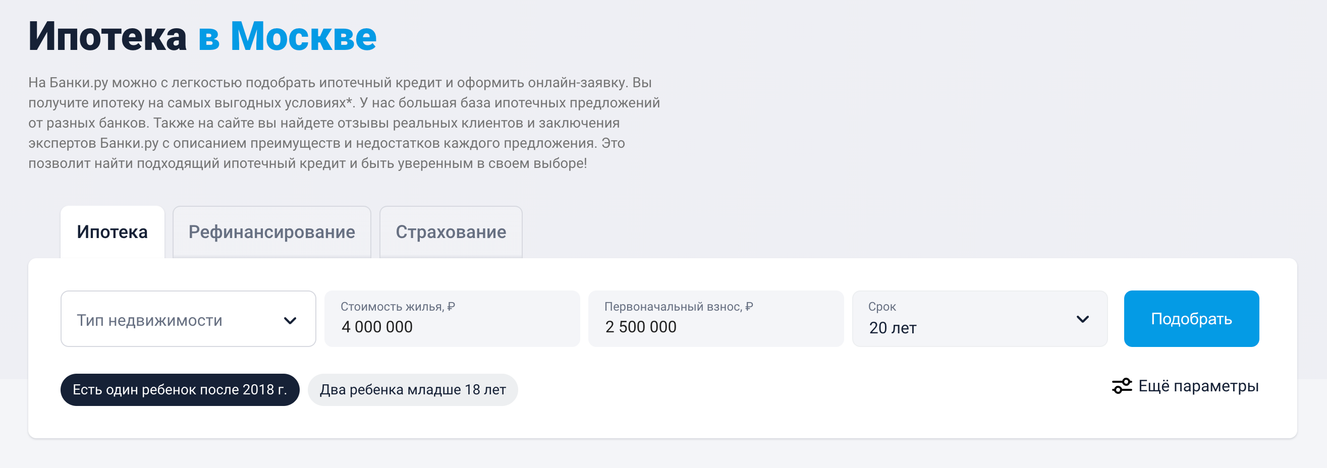 На финансовом портале «Банки-ру» можно задать параметры поиска ипотечного кредита и познакомиться с предложениями банков. Удобно, что все в одном месте. Источник: banki.ru