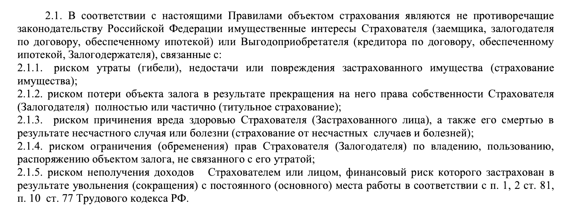 Компания «Альфастрахование», с которой сотрудничают большинство ипотечных банков, указывает пять типов рисков, которые можно застраховать, и среди них — риск неполучения доходов, например, из⁠-⁠за сокращения штата работодателя или увольнения. Источник: alfastrah.ru