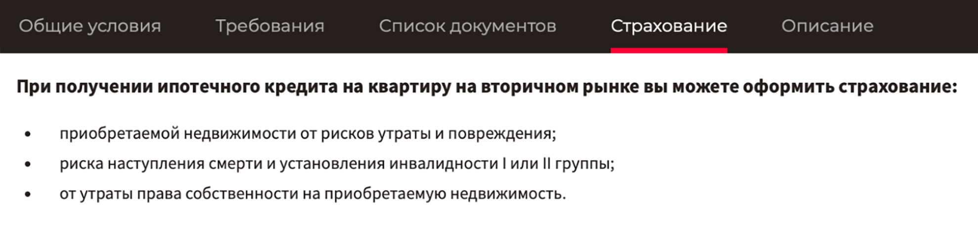 «Росбанк» указывает три типа страховок, при оформлении которых ставка по ипотеке будет минимальной. К ним относятся страхование имущества, титула, жизнь и здоровье заемщика. Источник: rosbank-dom.ru