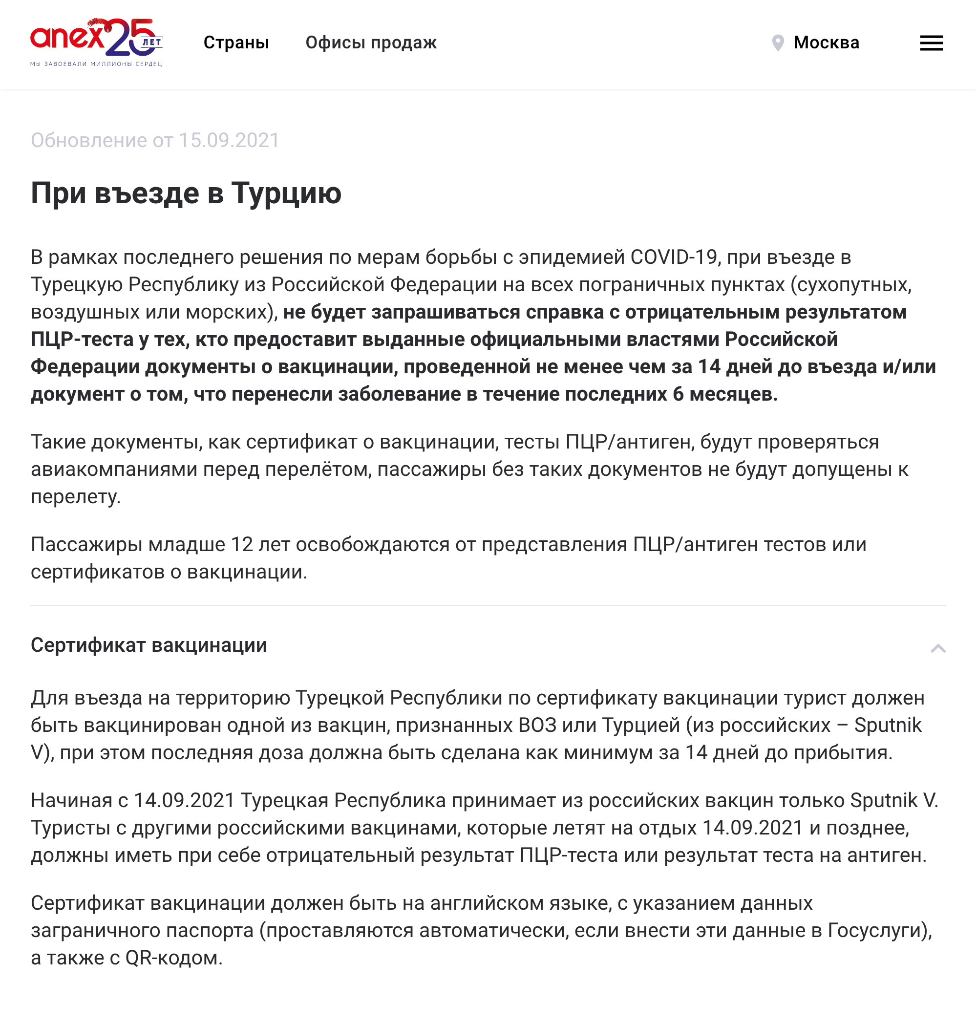 Информация о правилах въезда в Турцию на сайте туроператора Anex Tour