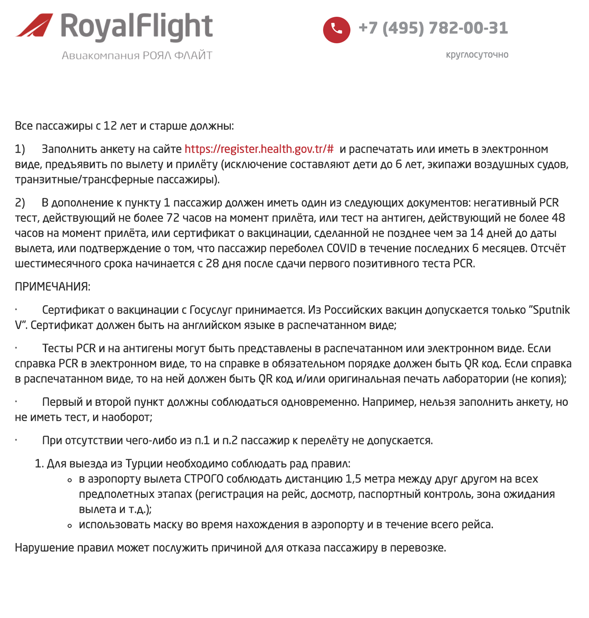 Авиакомпания Royal Flight указывает, что из российских вакцин Турция принимает только «Спутник V»