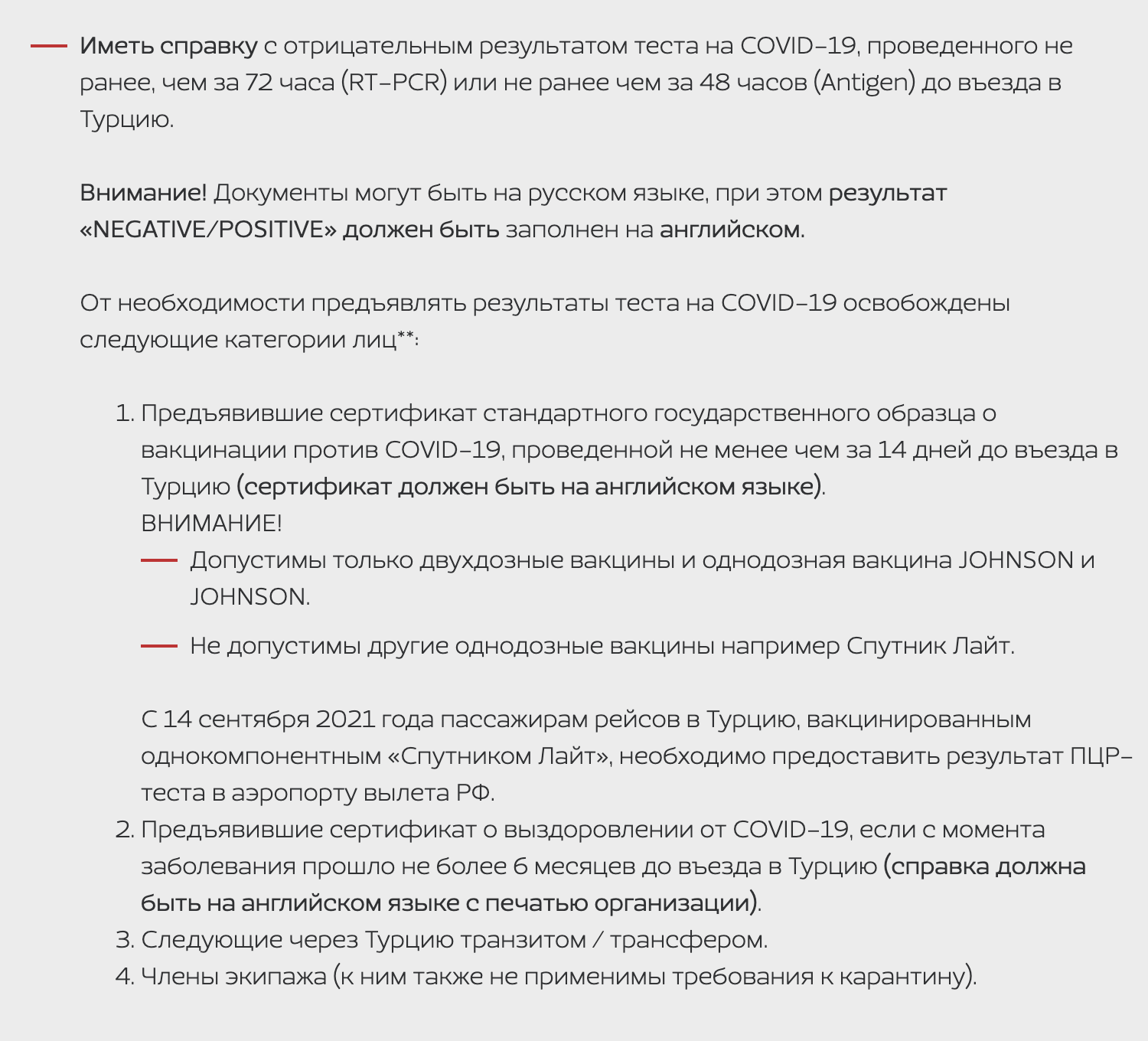 Nordwind указывает, что с 14 сентября путешественники, привитые «Спутником Лайт», должны предъявлять отрицательный результат ПЦР⁠-⁠теста перед посадкой на рейс