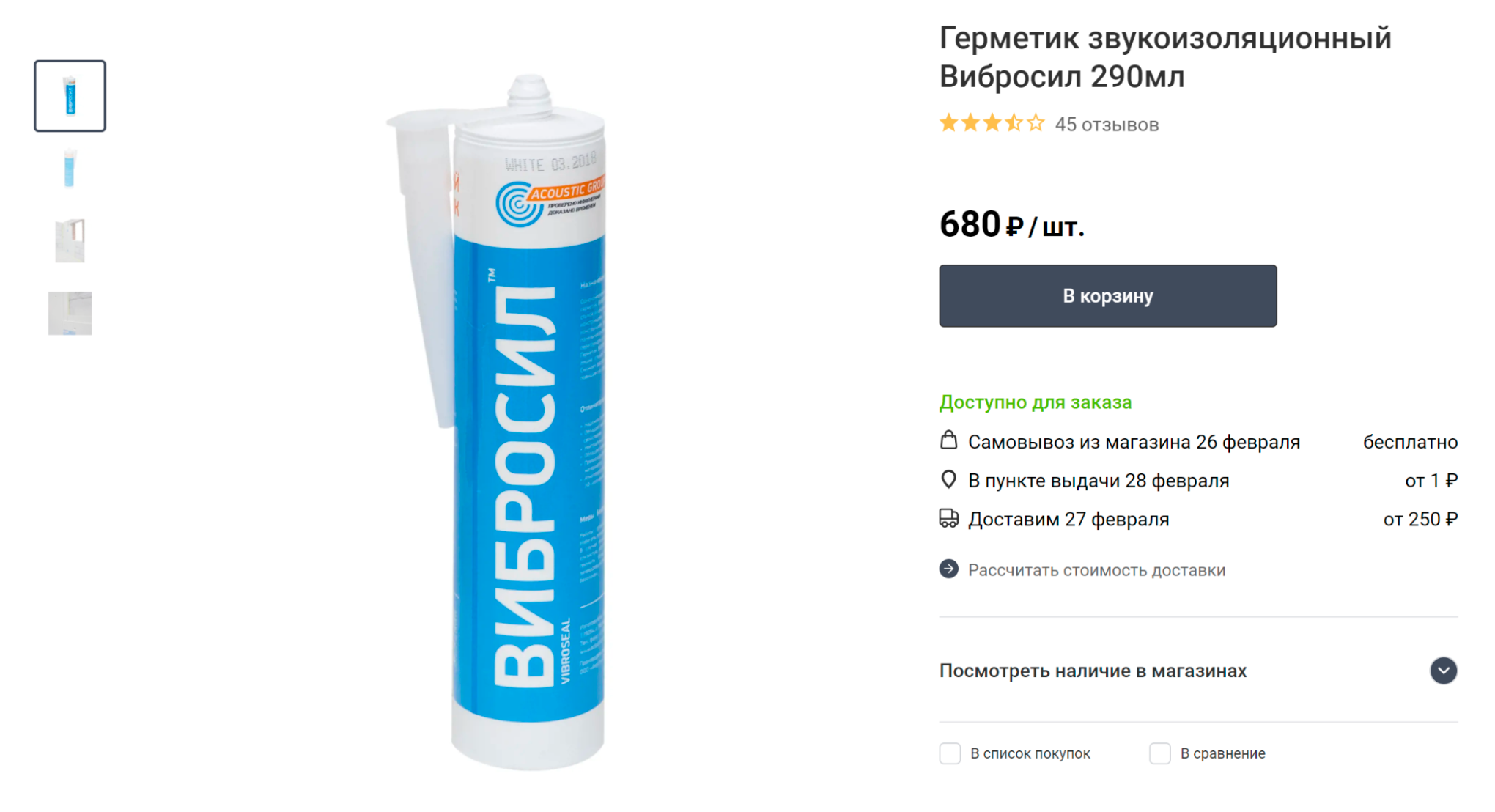 Таким герметиком нужно промазать все швы, стыки и щели, которые найдете. Он уберет все мостики звука. Источник: leroymerlin.ru