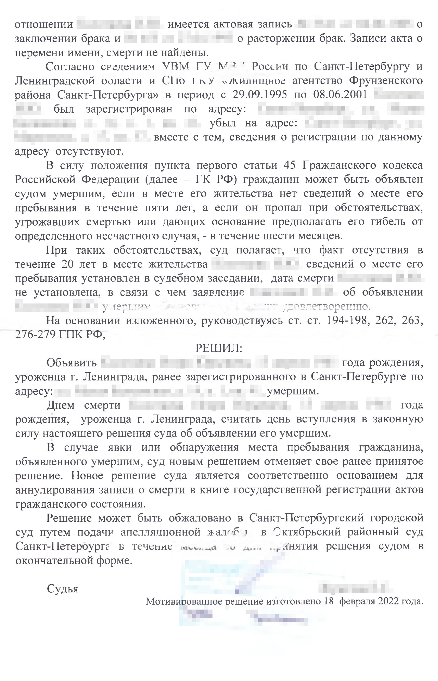 Решение об объявлении умершим отца моей клиентки. Весь процесс занял полгода