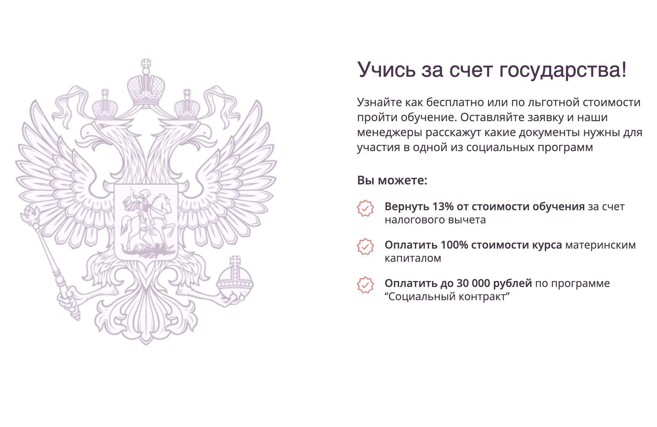 Крупные школы принимают материнский капитал, работают с соцконтрактом и делают документы для налоговой