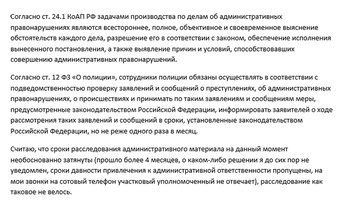 Это одна из моих жалоб в прокуратуру на бездействие участкового. Патруль полиции зафиксировал шум в квартире соседей, я написал заявление, но участковый пропустил срок давности в два месяца, и теперь нарушителей не привлечь к ответу